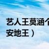 藝人王莫涵個人資料多高（為什么都說她是西安地王）
