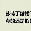 蘇詩丁結婚了嗎（傳聞蘇詩丁2016年結婚是真的還是假的）