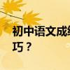初中語文成績差 如何學習掌握這些方法和技巧？