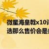 微星海皇戟x10評測（微星新海皇戟X10上架天貓多配置可選那么售價會是多少）