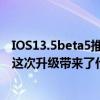 IOS13.5beta5推送剛剛過去三天今天iOS  13.5正式版發布這次升級帶來了什么？