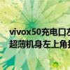 vivox50充電口左邊的小孔是什么（vivoX50系列真機流出超薄機身左上角打孔你喜歡嗎）