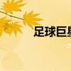 足球巨星j羅現狀（足球j羅是誰）