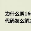 為什么叫1605（1605代碼是什么意思 1605代碼怎么解決）