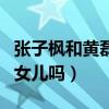 張子楓和黃磊的關系如何（張子楓演過黃磊的女兒嗎）