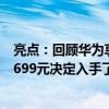 亮點：回顧華為享受Z發布會90Hz屏幕天界8005G處理器1699元決定入手了嗎？