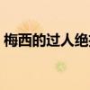 梅西的過人絕招教學（梅西為什么過人厲害）