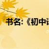 書名:《初中語文古詩全集》【人民教育版】