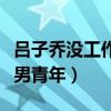 呂子喬沒工作怎么活的（愛情公寓頭號不靠譜男青年）