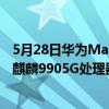 5月28日華為MatePadPro5G發布了搭載7250mAh電池的麒麟9905G處理器5G你期待它