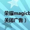 榮耀magicbook 14 se廣告（榮耀50se怎么關閉廣告）