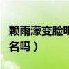 賴雨濛變臉明顯（娛樂圈真的要靠整容才能出名嗎）