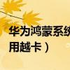 華為鴻蒙系統很卡怎么辦（鴻蒙系統會不會越用越卡）