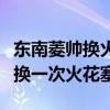 東南菱帥換火花塞多少錢（東南菱帥車多久更換一次火花塞）