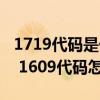 1719代碼是什么意思（1609代碼是什么意思 1609代碼怎么解決）