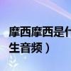 摩西摩西是什么意思（吳亦凡再被曝深夜與女生音頻）