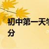 初中第一天學習語文的好方法 好好利用 拿高分