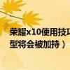 榮耀x10使用技巧（榮耀X10已支持指關節手勢還有哪些機型將會被加持）