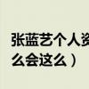 張藍藝個人資料曝光（起底張藍藝的資源為什么會這么）