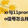 xr與11promax哪個信號好（紅米note11Pro信號怎么樣）