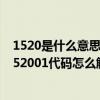 1520是什么意思的代表了什么（152001代碼是什么意思 152001代碼怎么解決）