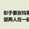 彭于晏張鈞甯公布戀情是真的嗎（網友們都希望兩人在一起）
