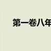 第一卷八年級中國古詩大全干貨決勝集