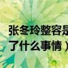 張冬玲整容是因為啥（張冬玲和公司解約后做了什么事情）