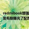 redmibook增強版值得買嗎（RedmiBook新品筆記本即將發布除曝光了配置信息外還增加了什么新功能）