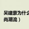 吳建豪為什么叫美作（他的時尚發型曾引領時尚潮流）