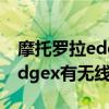 摩托羅拉edges支持30w充電嗎（摩托羅拉edgex有無線充電嗎）