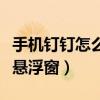 手機釘釘怎么打開懸浮窗（手機怎么打開釘釘懸浮窗）