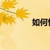 如何快速提高初三語文成績