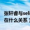 張軒睿與selina在一起了嗎（任家萱張軒睿現在什么關系）