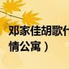 鄧家佳胡歌什么關系（胡歌曾為了她去客串愛情公寓）