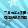 三星m31s手機（外媒曝光三星M31s與M51新機配置方面有哪些信息值得關注）