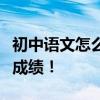 初中語文怎么學才能提高成績？學會快速提高成績！