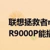 聯想拯救者r9000x網線插哪里（聯想拯救者R9000P能插網線嗎）