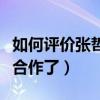 如何評價張哲瀚（張哲瀚為什么不會再與龔俊合作了）