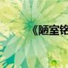《陋室銘》文言文關鍵句及其翻譯