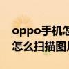 oppo手機怎么掃描圖片二維碼（oppo手機怎么掃描圖片）