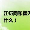 江鎧同和翟天臨分手原因（翟天臨現在在做些什么）