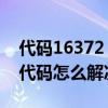 代碼16372（16101代碼是什么意思 16101代碼怎么解決）