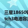 三星18650鋰電池33g參數（三星Galaxywatch3電池容量多少）