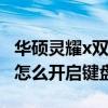 華碩靈耀x雙屏設置在哪（華碩靈耀x雙屏Pro怎么開啟鍵盤燈）