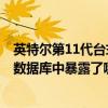 英特爾第11代臺式機核心出現在3DMark代號RocketLake數據庫中暴露了哪些信息？