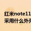 紅米note11pro參數配置（紅米note11Pro 采用什么外殼）