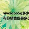 vivoiqoo5g多少錢（iQOO35G手機變形金剛限量版價格公布你猜售價是多少呢）