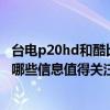 臺電p20hd和酷比魔方iplay20（臺電推出P20HD安卓平板哪些信息值得關注）