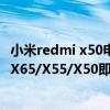 小米redmi x50電視黑科技（Redmi10X與Redmi智能電視X65/X55/X50即將發布你更青睞哪一種產品）